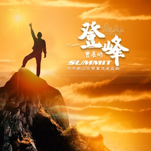 登峰 (伴奏)