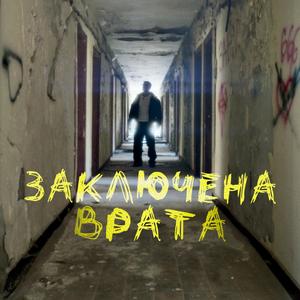 Заключена Врата