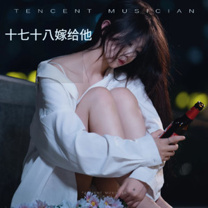 十七十八嫁给他（二胡版）