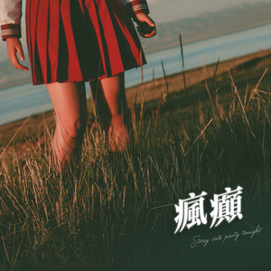 疯癫 (feat. 晴子sugHaru)