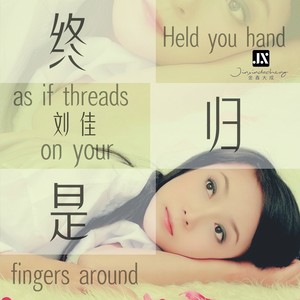 终归是 (伴奏)