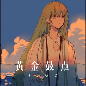 黄金鼓点 (Remix)