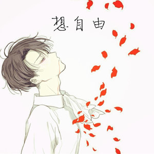 想自由