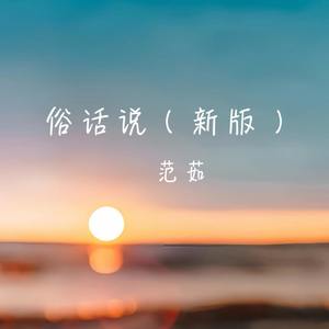 俗话说 (新版)