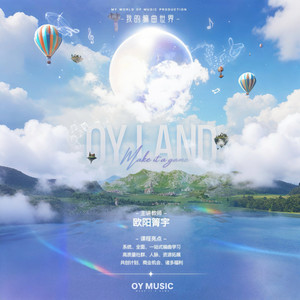 OY Land 我的编曲世界