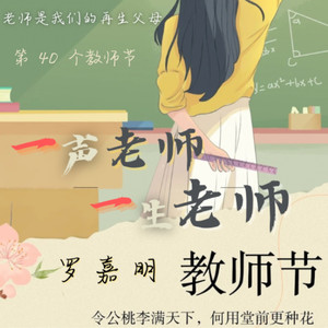 一声老师一生老师 (Live)