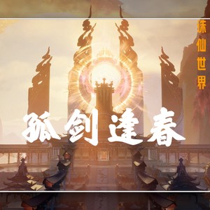 孤剑逢春 诛仙世界之师徒同人曲