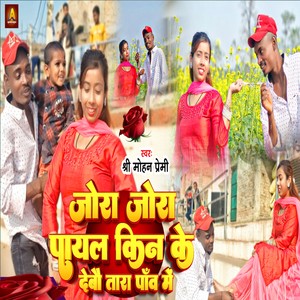 Jora Jora Payal Kin Ke Debau Tora Paav Me