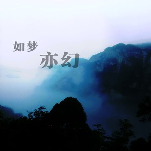 如梦亦幻