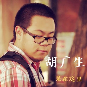 胡广生