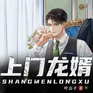 经致听书 - 上门龙婿028 付出惨痛代价