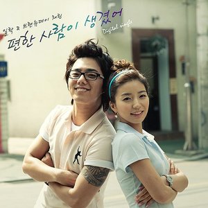편한 사람이 생겼어 (有了感到舒服的人) (New ver.)