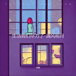 生活我们尽力了-清风明月