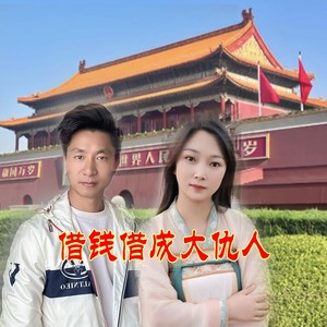 借钱借成大仇人女声版