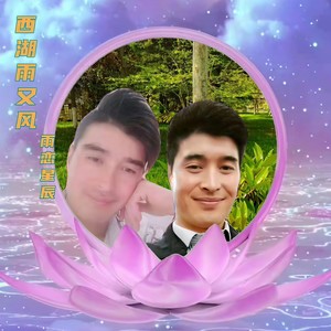 西湖雨又风