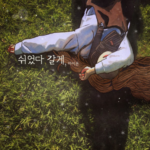 쉬었다 갈게 (So，relax)