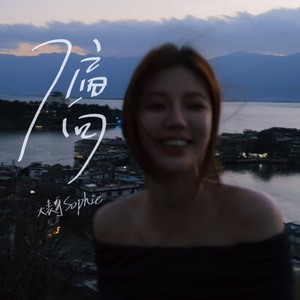 偏向 (DJ九零版)