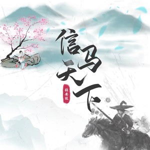 信马天下