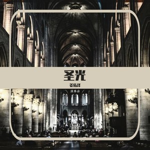 圣光 (演奏曲·箫·主旋版·基督教纯音乐·教堂音乐|演奏曲·箫·主旋版)