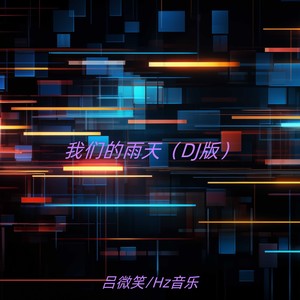 我们的雨天 (DJ版)