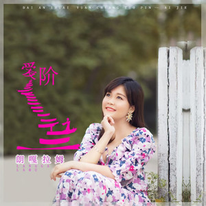 爱阶伴奏 (伴奏)