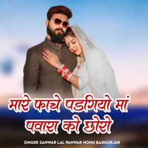 मारे फाचे पढ़गियो मां पवारा को छोरो