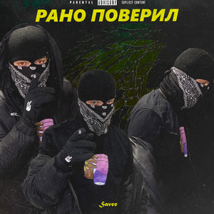 Рано поверил (Explicit)