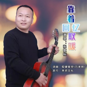 靠着回忆取暖