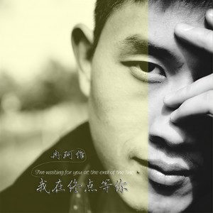 我在终点等你