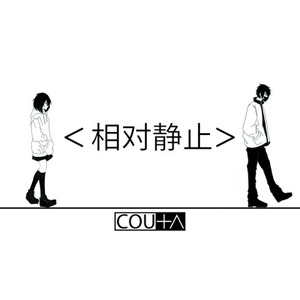 相对静止 (feat.洛天依)
