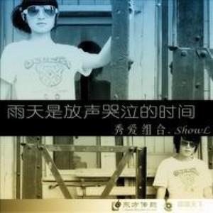 秀爱组合 - 雨天是放声哭泣的时间 (伴奏)