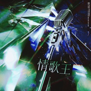 劲歌金曲2 - 情歌王