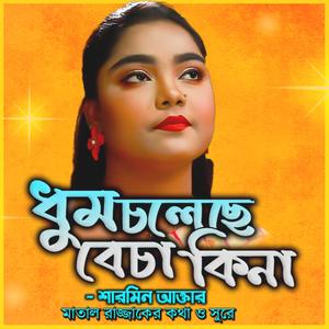 পিরিতির বাজার ভাল না-Dhum Choleche (feat. শারমিন & Sharmin)