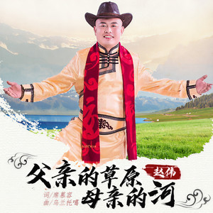 父亲的草原母亲的河