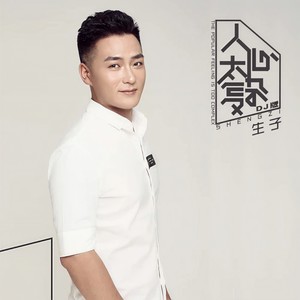 人心太复杂 (DJ何鹏)