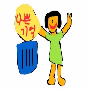 나쁜 기억은 쓰레기통에 (把不好的回忆丢进垃圾桶)