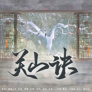 关山诀 (伴奏)