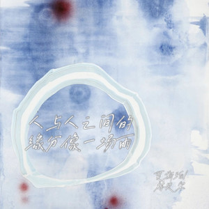 人与人之间的缘分像一场雨