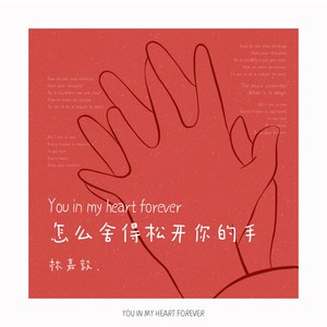 You In My Heart Forever (伴奏)