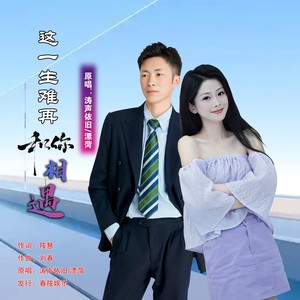 这一生难再和你相遇 (对唱版)