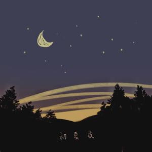 初夏夜