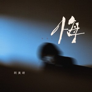 悔