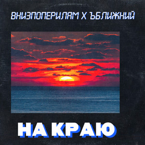 На краю (Explicit)
