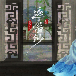 透窗纱 (伴奏)