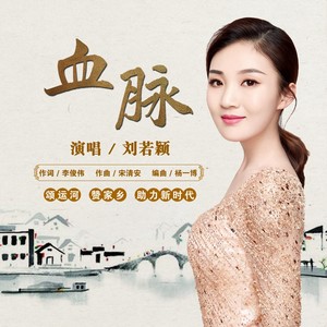 血脉-刘若颖