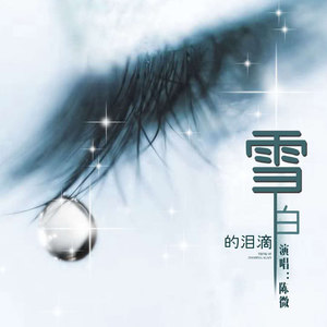 雪白的泪滴
