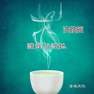 渡我不渡她