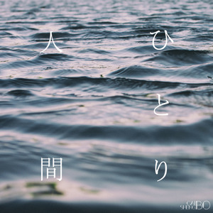 花火ひとり (Inst.)