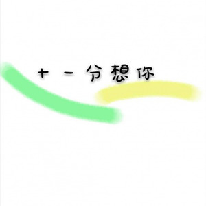 十一分想你 (伴奏)