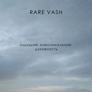 Ощущаю максимальную духовность(Инструментал)